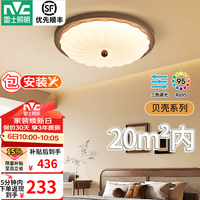 雷士 贝壳中古风吸顶灯 Ra95高显指 60W三色调光
