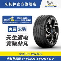 移动端：米其林 PILOT SPORT EV 255/40R20 101W
