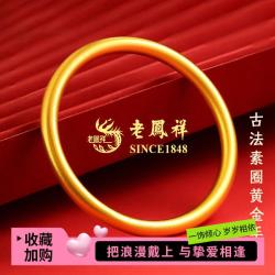 老鳳祥 古法素圈 女士黄金手镯