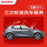 京东养车 3次标准洗车服务 5座轿车/SUV 不满意重新洗