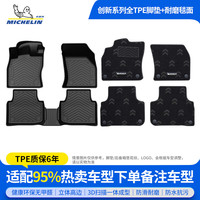 米其林 TPE汽车脚垫适用90%以上车型