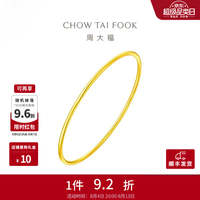 周大福 EOF355 素圈足金手镯 5.4cm 9.4g