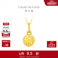周大福 福牌福字圆牌足金黄金吊坠(工费160)约1.05g EOF2159
