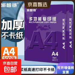 A4打印纸70g500张加厚多功能双面打印纸a4纸复印纸快递办公用品白纸整箱笔记企业团购 打印纸100张/包