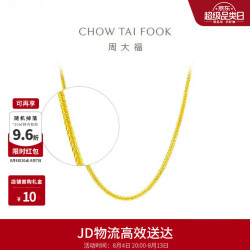 周大福 四方肖邦 足金黄金项链/素链(工费:288计价) F219748 足金 45cm 约2.75g