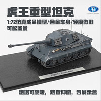 1:72虎王坦克合金成品模型坦克世界场景搭配静态收藏摆件礼品