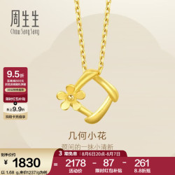 周生生 29132P 几何小花足金吊坠 1.71g