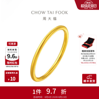 周大福 素圈戒指足金首饰黄金戒指女 11号 约1.75g计价(工费120) 10135467663216