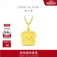 周大福 ING系列 吐司小面包 黄金吊坠 F237908 约1.5g
