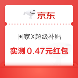 京东 国家补贴X超级补贴 点击“天天领补贴”赢随机优惠券等 连抽3天奖励加磅 实测0.47元（每日可抽）