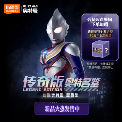 布鲁可积木 传奇版 迪迦奥特曼 复合型