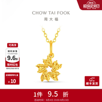 周大福 夏之光推荐款 足金黄金吊坠 1.3g EOF2524
