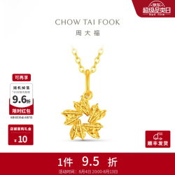 周大福 夏之光推荐款 足金黄金吊坠 1.3g EOF2524