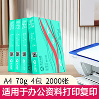 亚太森博 派部落 70g A4打印纸 500张*4包（2000张）
