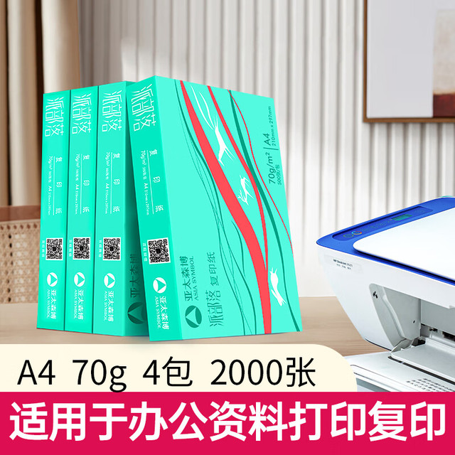 亚太森博 派部落 70g A4打印纸 500张*4包（2000张）
