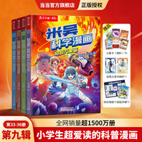 当米吴科学漫画书奇妙万象篇第十辑全套40册儿童启蒙百科绘本必读课外阅读书 米吴科学漫画 33-36册