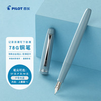 百乐 钢笔 意式风情礼盒系列 FP-78G 蓝灰 F尖 单支装
