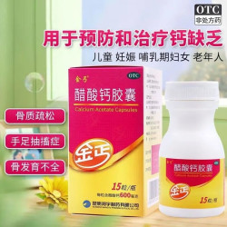 金丐 醋酸钙胶囊 0.6g*15粒*1瓶*2盒 骨质疏松骨儿童老人补钙