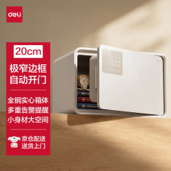 得力 保险柜 家用电子密码保险箱小型防盗防撬私密保管箱 时尚家居 自动开门 20cm雅白