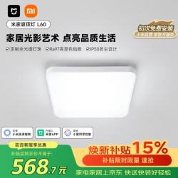 米家 吸顶灯 L60初次免费安装智能控制现代客厅灯小爱智能语音85W