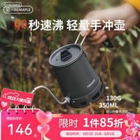Fire-Maple 轻山手冲咖啡壶 户外露营煮水壶轻量化炊具锅具便携家用细嘴壶