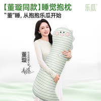 乐瓜 凉感可拆洗 加大恐龙-冰凉款 长条抱枕