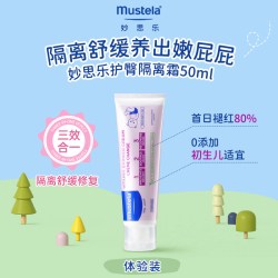 妙思乐 法国妙思乐护臀膏新生婴儿宝宝专用屁屁隔离霜乐防红屁股官方50ml
