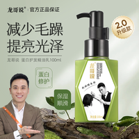 龙哥说 蛋白护发精油乳女防毛躁柔顺持久留香100毫升大容量