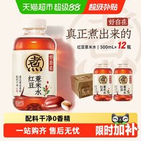 低至2.46元/瓶、今日必买：元气森林 好自在红豆薏米水 无糖植物饮料整箱500ml*12瓶