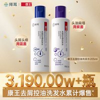 康王 二硫化硒控油蓬松去屑止痒洗发水205ml*2瓶洗发露清爽净澈