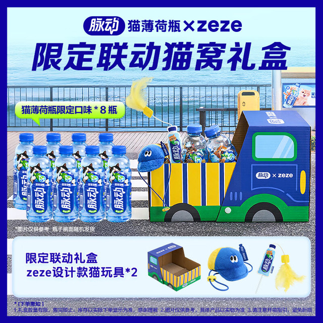 今日必买：脉动 猫薄荷瓶×zeze联动 猫窝礼盒 维生素电解质水饮 600ML*8瓶
