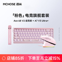 迈从 Ace68V2+A7V3+V9Pro磁轴机械键盘鼠标套装电竞游戏专用