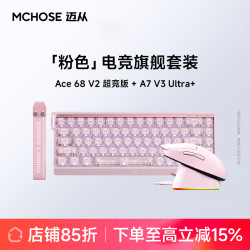 迈从 Ace68V2+A7V3+V9Pro磁轴机械键盘鼠标套装电竞游戏专用