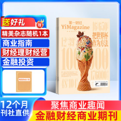 第一财经杂志2026年订阅 商业经营行业报道财经资讯数据化分析