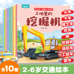 儿童汽车情景认知绘本10册车车科普宝宝益智早教睡前故事书注音版