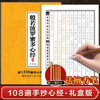心经108遍抄经字帖礼盒装全12册般若波罗蜜多心经静心手抄本