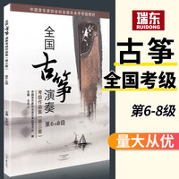 全国古筝演奏考级作品集6-8级(第三套)古筝考级教材6-8古筝书籍