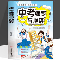 中考蝶变与逆袭 记录44位中考学霸初中逆袭故事励志书籍