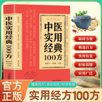 正版中医实用经典100方中医养生健康调养补气血常见病症良方保健