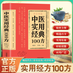 正版中医实用经典100方中医养生健康调养补气血常见病症良方保健