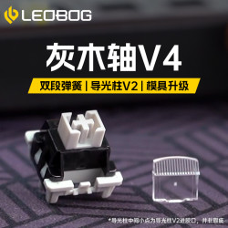 LEOBOG 灰木轴V4热插拔线性轴体5脚厚润机械键盘麻将音DIY客制化