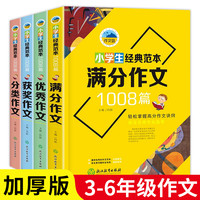 小学生经典范本1008篇作文书3-6年级大全作文全套人教版满分作文