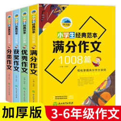 小学生经典范本1008篇作文书3-6年级大全作文全套人教版满分作文