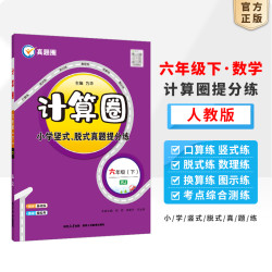 26秋计算圈小学1-6年级口算竖式真题提分练人教版北京版专 默写圈