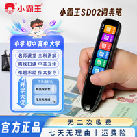 小霸王 词典笔离线学习扫读笔全科通用SD02多功能英语点读笔神器