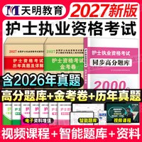 2027护士资格证历年真题模拟卷练习题库护资教材护考随身记轻松过