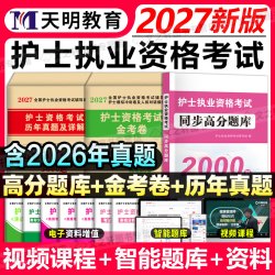2027护士资格证历年真题模拟卷练习题库护资教材护考随身记轻松过