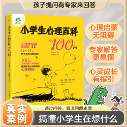 100问小学生心理健康知识百科心理学知识家长科普