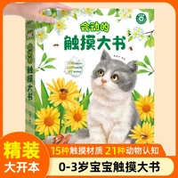 会动的触摸大书0-3岁宝宝的第一本触摸书儿童触感训练早教启蒙书