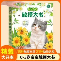 会动的触摸大书0-3岁宝宝的第一本触摸书儿童触感训练早教启蒙书